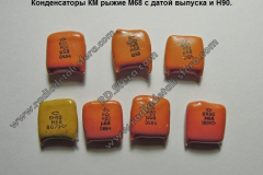 КМ-М68-рыжие
