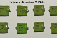 КМ-зелёные-М1500