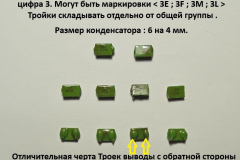 КМ-зелёные-3-Тройки