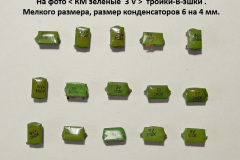КМ-зелёные-3-V-мелкие