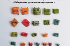 КМ-цветные-рукописная-маркировка