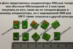 Конденсаторы-КМ4-зелёныетолщиной-от-2-мм