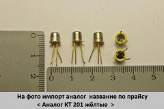 Аналог-КТ-201-жёлтые
