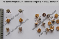 Аналог-КТ-312-жёлтые