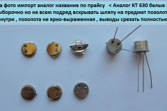 Аналог-КТ-630-белые