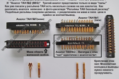 Аналог-ТАН-№-1-и-№-2