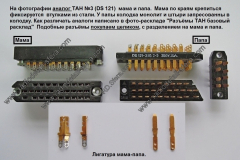 Аналог-ТАН-№-3