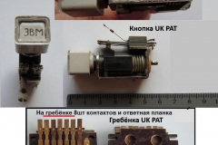 Кнопка-и-гребёнка-UK-PAT-958-664
