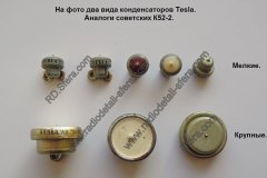 Конденсатор-К52-2-мелкие-крупные