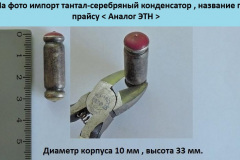 Конденсатор-ЭТН