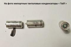 Конденсатор-Tasf