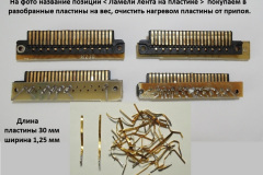 Ламели-лента-на-пластике