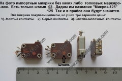 Микрик-импорт-03/125
