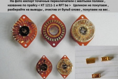 Переключатели-КТ-1211-1