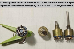 Перелючатель-ITT