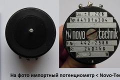 Потенциометр-Novo-Technik