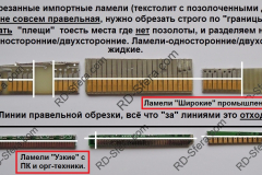 Пример-правильной-дорезки-ламелей-импорт
