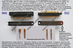 Разъёмы-ТАН-базовый-расклад