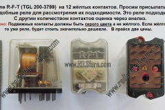 Реле-RFT-TGL-200-3799-Крупные