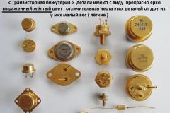 Транзисторная-бижутерия-1