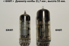 Лампа-6Ж4П-6Н6П