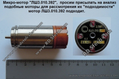Микродвигатель-ЛШ3.010 Микродвигатель-ЛШ3.010