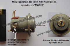 Микродвигатель-МД-300 Микродвигатель-МД-300