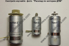 Моторы-ДПМ Моторы-ДПМ
