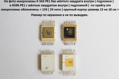 К563РЕ1-и-К596РЕ1