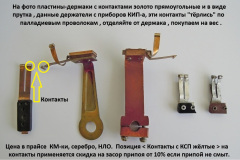Держатели-с-приборов-с-контактами