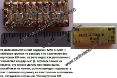 Линии-задержки-МЛЗ-4-1200-Н