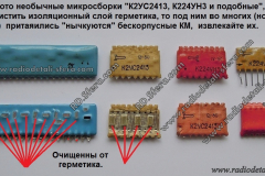 Микросборки-К2УС2413К224УН3-и-подобные