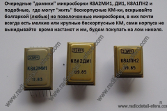 Микросборки-К8А2МИ1-ДИ1-К8А1ПН2-и-подобные