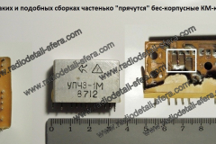 Микросборки-УПЧ3-1М-и-подобные