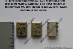Микросборки-04УС001002-и-подобные