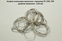 Проволока-платина-с-термопары