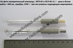 Электрод-ЭПЛ-02-и-ЭСЛ-45-11