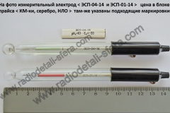 Электрод-ЭСП-01-14-и-ЭСП-04-14