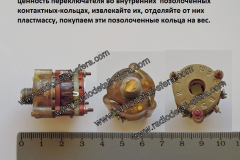 Галетный-переключатель-ПГ39Ш-246В