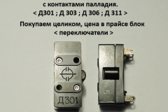 Д301-Д303-Д306-Д311