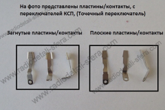 Контакты-точечного-переключателя