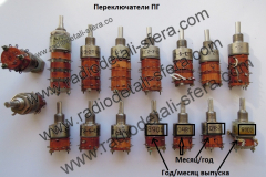 Переключатели-ПГ