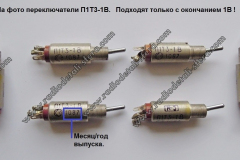 П1Т3-1В