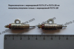 П1Т3-2Т2В-такие-не-покупаем