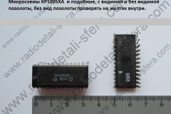 КР-1005ХА2-и-подобные