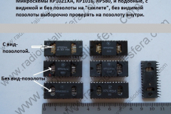 КР-1021ХА4-и-под-пластмасс-корпус-скелет