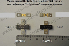 К-174УН7-157УД1-чебурашки-СССР