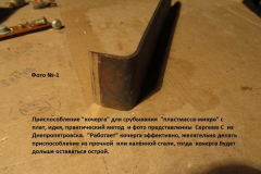 Прибор-для-срубывния-чёрных-микросхем-фото-№1