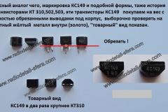 Транзисторы-КС149