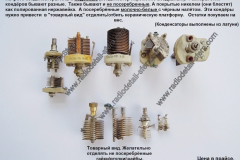 Конденсаторы-КПВ-и-подобные